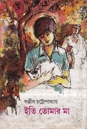 Iti Tomar Ma || Sanjib Chattopadhyay || ইতি তোমার মা || সঞ্জীব চট্টোপাধ্যায়