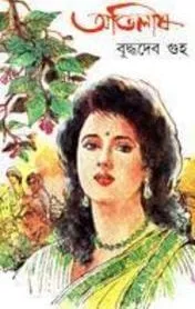 Abhilash || অভিলাষ