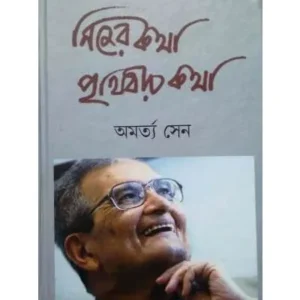 NIJER KATHA ,PRITHIBIR KATHA || AMARTYA SEN || নিজর কথা,পৃথিবীর কথা || অমর্ত্য সেন