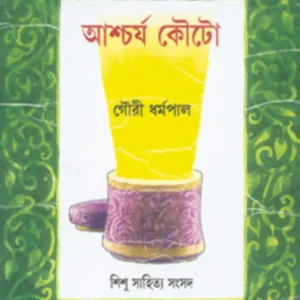 Ascharya Kouto || Gouri Dharmapal || আশ্চর্য কৌটো || গৌরী ধর্মপাল