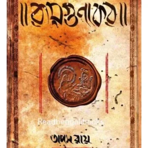 RAYGUNAKAR || TAPAS ROY