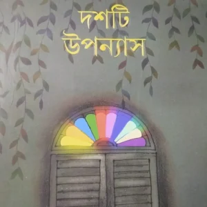 Dashti Upanyas by Joy Goswami || দশটি উপন্যাস || জয় গোস্বামী