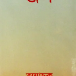 Jap Ajachak || জপ অযাচক