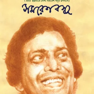 Bhramar Sahitya Samagra – 1 || Samaresh Basu || ভ্রমর সাহিত্য সমগ্র – ১ || সমরেশ বসু
