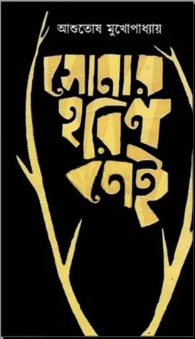 SONAR HARIN NEI || ASUTOSH MUKHOPADHYAY || সোনার হরিণ নেই || আশুতোষ মুখোপাধ্যায়