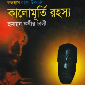 Kalomurtir Rahasya || Humayun Kabir Dhali || কালোমূর্তি রহস্য || হুমায়ূন কবীর ঢালী