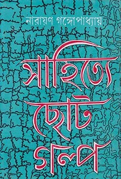 Sahitye Choto Galpo || Narayan Gangyopadhyay ||  সাহিত্যে ছোট গল্প || নারায়ণ গঙ্গোপাধ্যায়