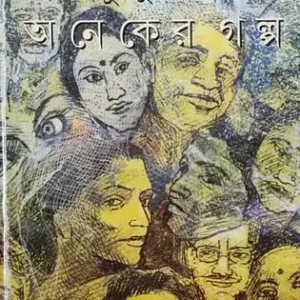 Aneker Galpo || SHIRSHENDU MUKHOPADHYAY || অনেকের গল্প || শীর্ষেন্দু মুখোপাধ্যায়