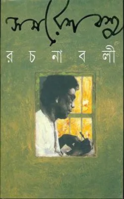 Samaresh Basu Rachanabali Vol 13 || সমরেশ বসু রচনাবলী  খণ্ড ১৩