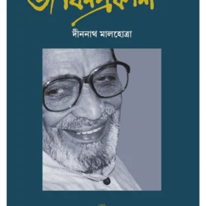 Jibanprakash || Dinanath Malhotra || জীবনপ্রকাশ || দীননাথ মালহোত্রা