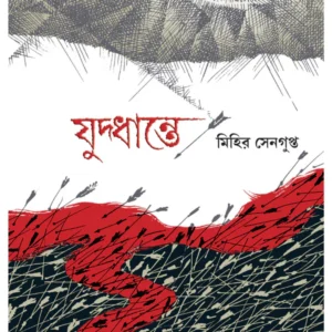 Juddhante || Mihir Sengupta || যুদ্ধান্তে || মিহির সেনগুপ্ত