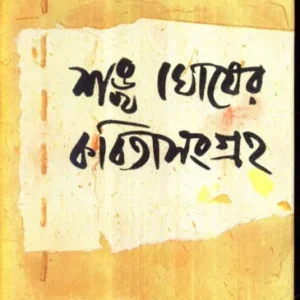 Sankha Ghosher Kabita Sangraha (Vol – 3) ll Sankha Ghosh