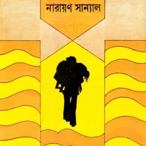 Achhedya Bandhan || Narayan Sanyal