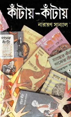 Kantay Kantay Set Of Volume 6 || কাঁটায় কাঁটায় ৬ খণ্ডের সেট