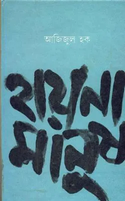 Hayna Manush ll Azizul Haque