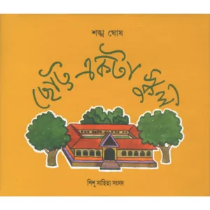 Chhotto Ekta School || Sankha Ghosh || ছোট্ট একটা স্কুল || শঙ্খ ঘোষ