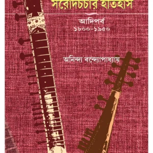 Kolkatar Setar O Sarodcharchar Itihas || Anindya Bandyopadhyay || কলকাতার সেতার ও সরোদচর্চার ইতিহাস || অনিন্দ্য বন্দ্যোপাধ্যায়