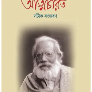 Jogeshchandra Ray Vidyanidhi Atmacharit || Ashis Lahiri || যোগেশচন্দ্র রায় বিদ্যানিধি আত্মচরিত || আশীষ লাহিড়ী