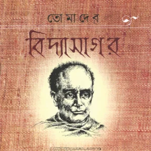 Tomader Vidyasagar || Biswanath Mukhopadhyay || তোমাদের বিদ্যাসাগর || বিশ্বনাথ মুখোপাধ্যায়