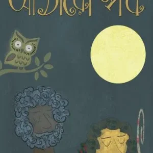 Aatharo Parbo (আঠারো পর্ব) || Shamim Ahmed