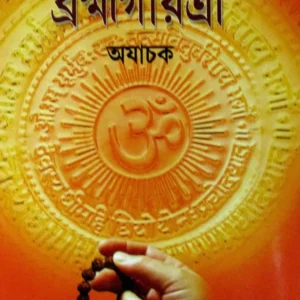 Bramhagayatri  || AJACHAK || ব্রহ্মগায়ত্রী || অযাচক