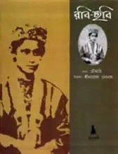 Rabi Chobi || Narayan Debnath || রবি ছবি || নারায়ণ দেবনাথ