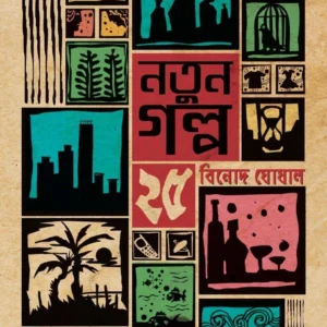 Natun Galpa 25 || Binod Ghoshal