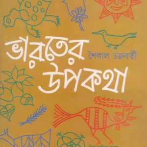 Bharater Upakatha || Shaibal Chakraborty || ভারতের উপকথা || শৈবাল চক্রবর্তী