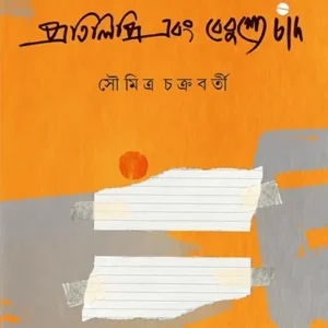 PRATILIPI O BEBUSHYE CHAND || SOUMITRA CHAKRABORTY