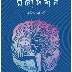 Kalpagalpe Monodarshan || Amita Chatterjee || কল্পগল্পে মনোদর্শন || অমিতা চ্যাটার্জী