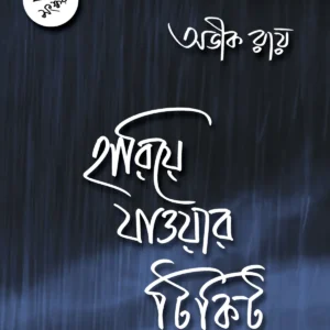 Hariye Jawar Ticket || Avik Ray