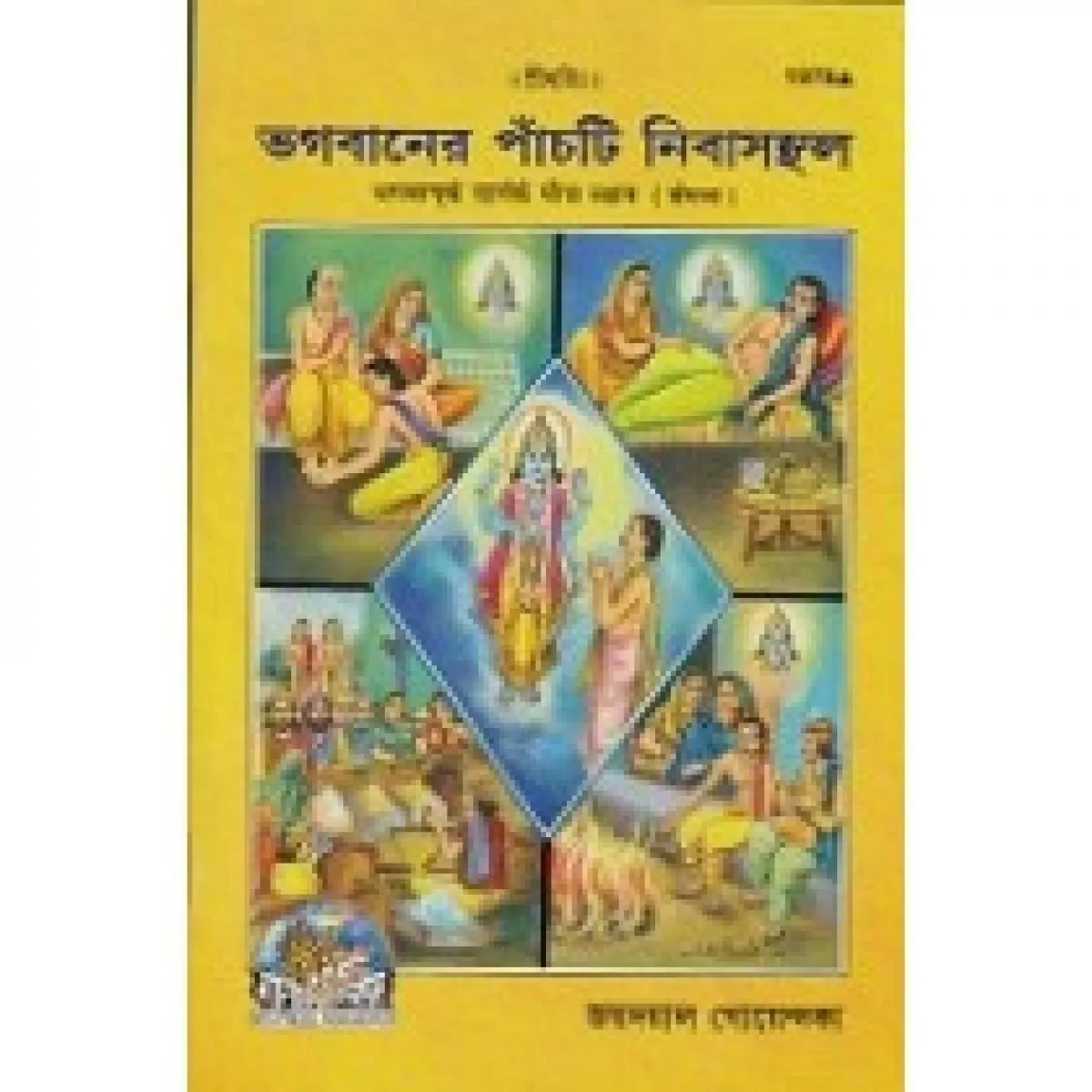 BHAGABANER PANCHTI NIBASTHAL(1978) || JAYDAYAL GOENKA