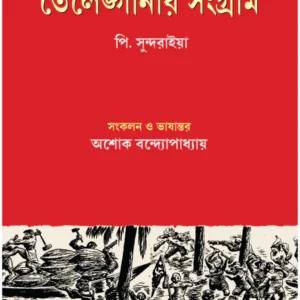 Telenganar Sangram || P. Sundarayya || তেলেঙ্গানার সংগ্রাম || পি. সুন্দরাইয়া