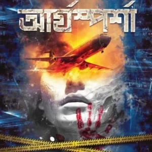 Aryasparsha || Trapita Ghosh Dastidar || আর্যস্পর্শ || ত্রপিতা ঘোষ দস্তিদার