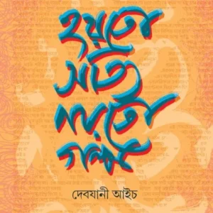 Hayto Satyi Nayto Galpo || Debjani Aich ||  হয়তো সত্যি নয়তো গল্প ||  দেবযানী আইচ