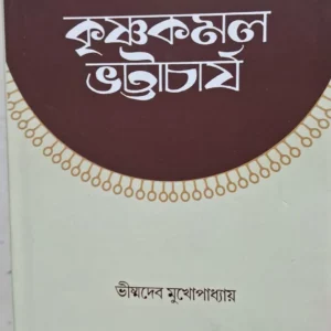 Unish Shataker Monanstambho Krishnakamal Bhattacharya || Bhismadev Mukhapadhaya || ১৯ শতকের মননস্তম্ভ কৃষ্ণকমল ভট্টাচার্য || ভীস্মদেব মুখোপাধ্যায়