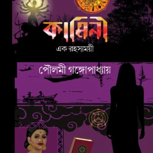 Kamini : Ek Rahasyamoyi || Poulami Gangopadhyay || কামিনী এক রহস্যময়ী || পৌলমী  গঙ্গোপাধ্যায়
