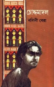 Choddamadal ll Nalini Bera