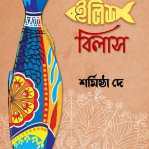 ILISH BILASH || SHARMISTHA DEY || ইলিশ বিলাস || শর্মিষ্ঠা দে ||