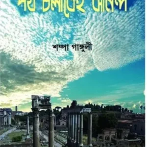 Poth Cholatei Ananda || Shampa Ganguli || পথ চলাতেই আনন্দ || শম্পা গাঙ্গুলী