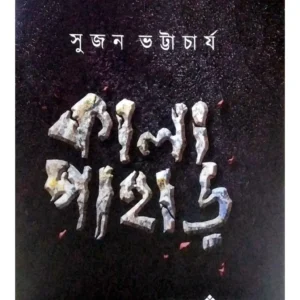 Kalapahar || Sujan Bhattacharya || কালা পাহাড় || সুজন ভট্টাচার্য