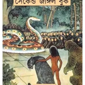 THE SECOND JUNGLE BOOK || RUDYARD KIPLING