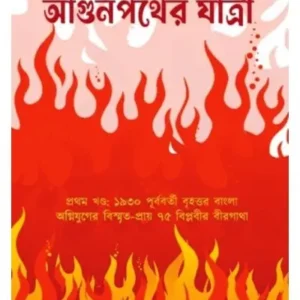 AGUN POTHER JATRI || KRISHNENDU DEB