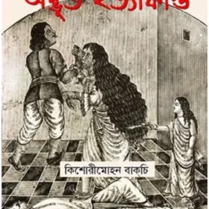 SACHITRA ADBHUT HATYAKANDA || KISHORI MOHAN BAGCHI