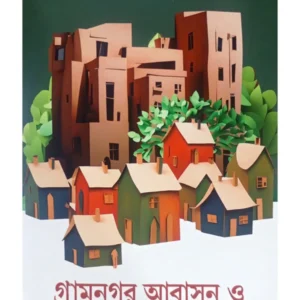 Gramnagar Abason O Durbar-Er Bancharam || Nabakumar Basu || গ্ৰামনগর আবাসন ও দুর্বার-এর বাঞ্ছারাম || নবকুমার বসু