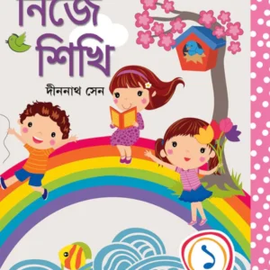 Nije Sikhi 1 || Dinanath Sen || নিজে শিখি ১ || দীননাথ সেন
