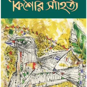 Kishor Sahitya | Atin Bandopadhyay | কিশোর সাহিত্য | অতীন বন্দোপাধ্যায়