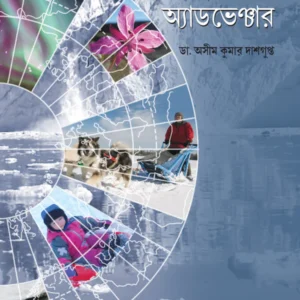 Arctic Adventure || Dr. Asimkumar Dasgupta || আর্কটিক অ্যাডভেঞ্চার || ডা. অসীম কুমার দাশগুপ্ত