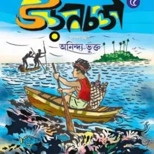 Uranchandi 5 || উড়নচণ্ডী ৫