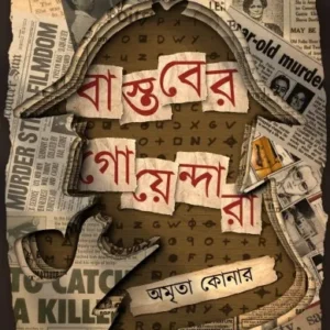 Bastober Goyendara || Amrita Konar